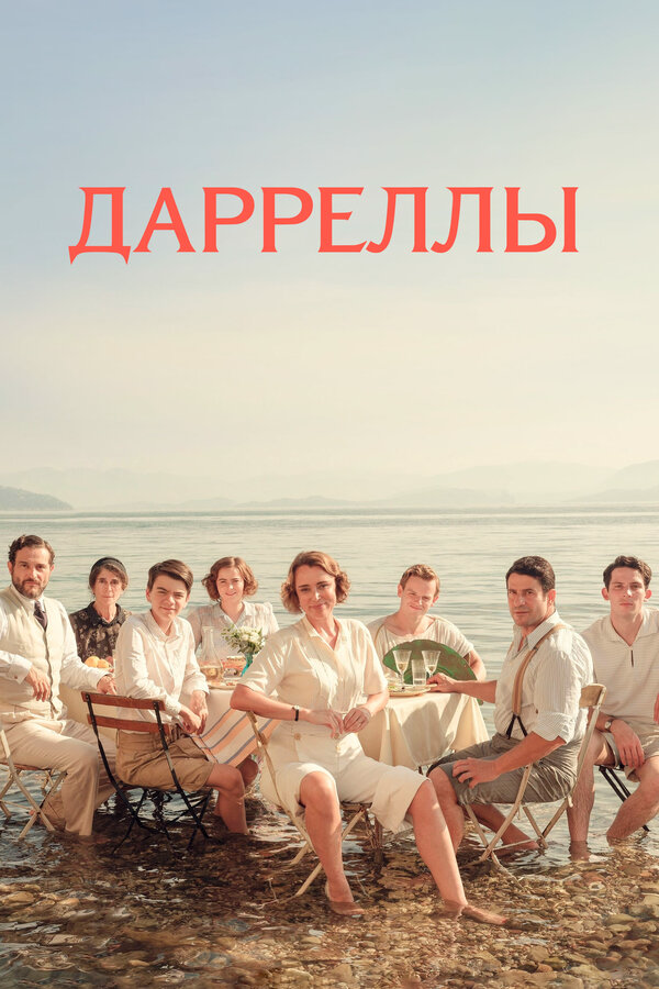 Дарреллы - постер сериала